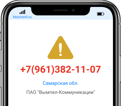 Кто звонил с номера +7(961)382-11-07, чей номер +79613821107