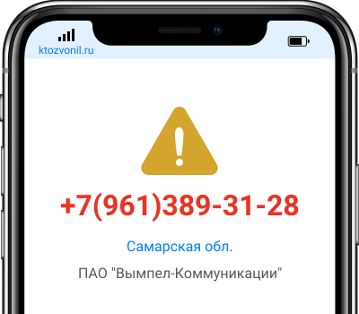 Кто звонил с номера +7(961)389-31-28, чей номер +79613893128