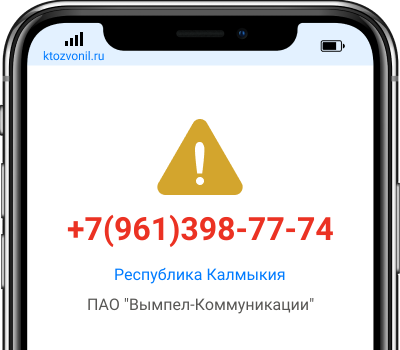 Кто звонил с номера +7(961)398-77-74, чей номер +79613987774