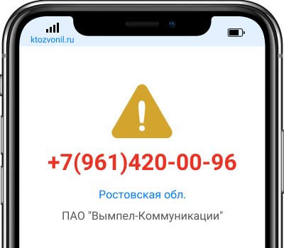 Кто звонил с номера +7(961)420-00-96, чей номер +79614200096