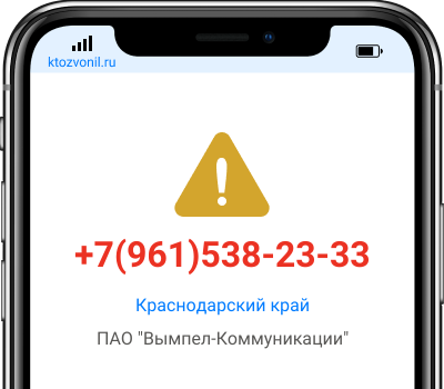 Кто звонил с номера +7(961)538-23-33, чей номер +79615382333