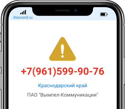 Кто звонил с номера +7(961)599-90-76, чей номер +79615999076