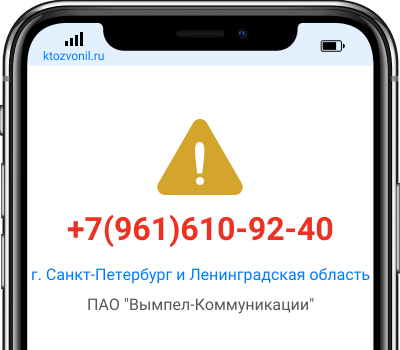 Кто звонил с номера +7(961)610-92-40, чей номер +79616109240
