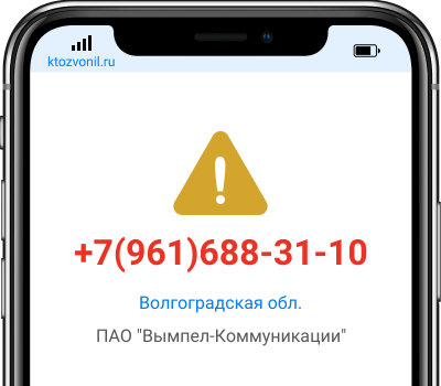 Кто звонил с номера +7(961)688-31-10, чей номер +79616883110