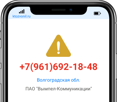 Кто звонил с номера +7(961)692-18-48, чей номер +79616921848