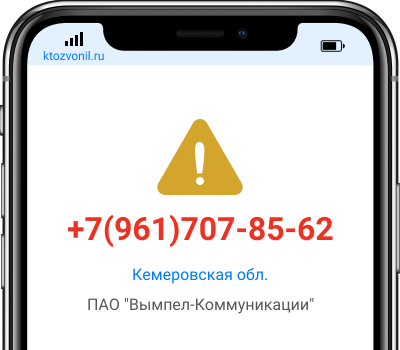 Кто звонил с номера +7(961)707-85-62, чей номер +79617078562