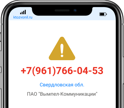 Кто звонил с номера +7(961)766-04-53, чей номер +79617660453