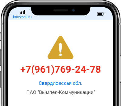Кто звонил с номера +7(961)769-24-78, чей номер +79617692478