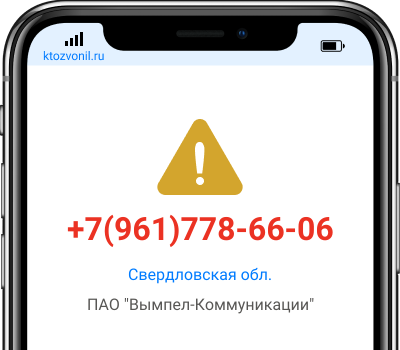 Кто звонил с номера +7(961)778-66-06, чей номер +79617786606