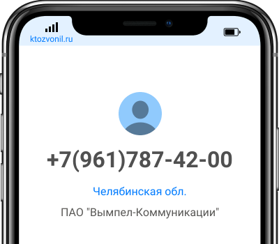 Кто звонил с номера +7(961)787-42-00, чей номер +79617874200