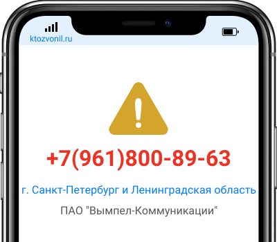 Кто звонил с номера +7(961)800-89-63, чей номер +79618008963