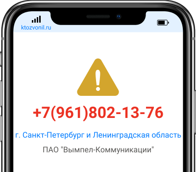 Кто звонил с номера +7(961)802-13-76, чей номер +79618021376