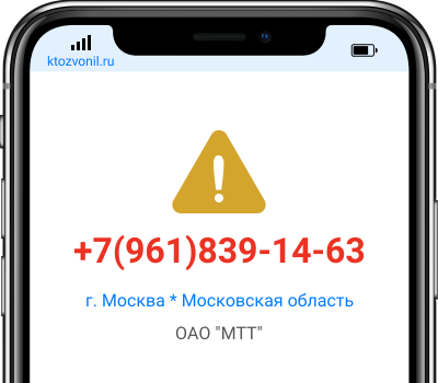 Кто звонил с номера +7(961)839-14-63, чей номер +79618391463