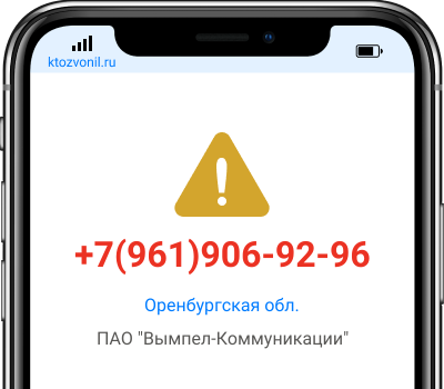 Кто звонил с номера +7(961)906-92-96, чей номер +79619069296