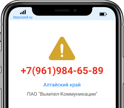Кто звонил с номера +7(961)984-65-89, чей номер +79619846589