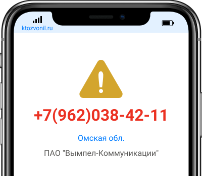 Кто звонил с номера +7(962)038-42-11, чей номер +79620384211