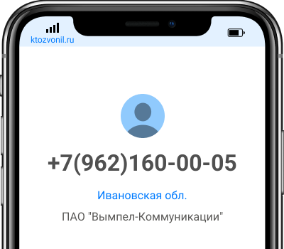 Кто звонил с номера +7(962)160-00-05, чей номер +79621600005