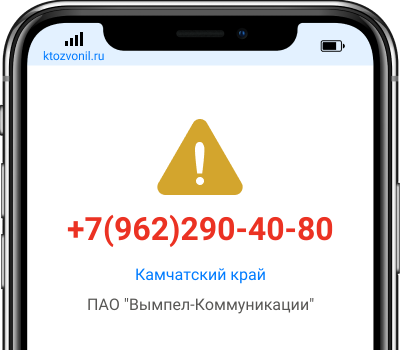 Кто звонил с номера +7(962)290-40-80, чей номер +79622904080