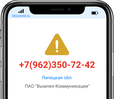 Кто звонил с номера +7(962)350-72-42, чей номер +79623507242