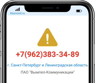 Кто звонил с номера +7(962)383-34-89, чей номер +79623833489