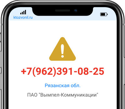 Кто звонил с номера +7(962)391-08-25, чей номер +79623910825