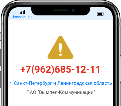 Кто звонил с номера +7(962)685-12-11, чей номер +79626851211
