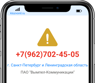 Кто звонил с номера +7(962)702-45-05, чей номер +79627024505