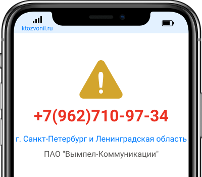 Кто звонил с номера +7(962)710-97-34, чей номер +79627109734