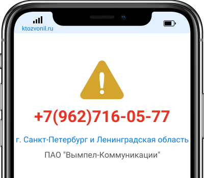 Кто звонил с номера +7(962)716-05-77, чей номер +79627160577