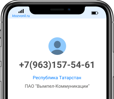 Кто звонил с номера +7(963)157-54-61, чей номер +79631575461