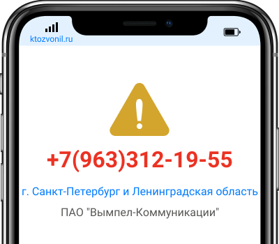 Кто звонил с номера +7(963)312-19-55, чей номер +79633121955