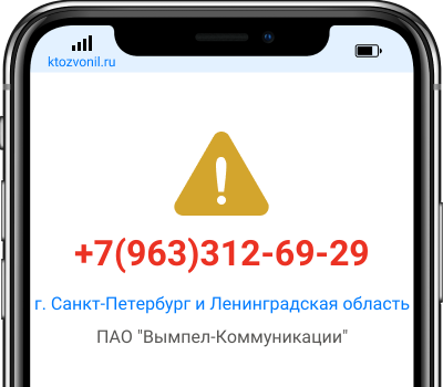 Кто звонил с номера +7(963)312-69-29, чей номер +79633126929