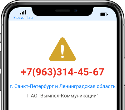 Кто звонил с номера +7(963)314-45-67, чей номер +79633144567