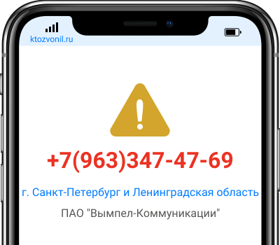 Кто звонил с номера +7(963)347-47-69, чей номер +79633474769