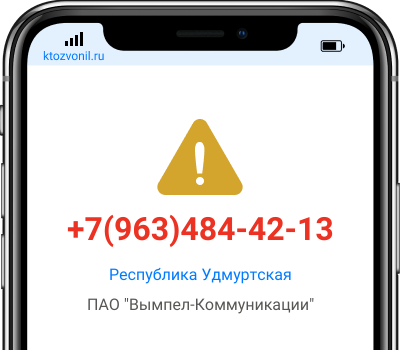 Кто звонил с номера +7(963)484-42-13, чей номер +79634844213