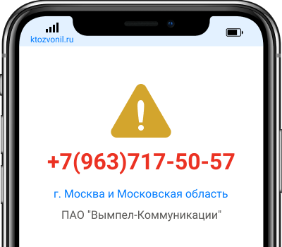 Кто звонил с номера +7(963)717-50-57, чей номер +79637175057