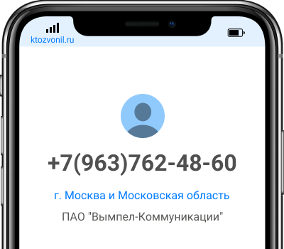 Кто звонил с номера +7(963)762-48-60, чей номер +79637624860