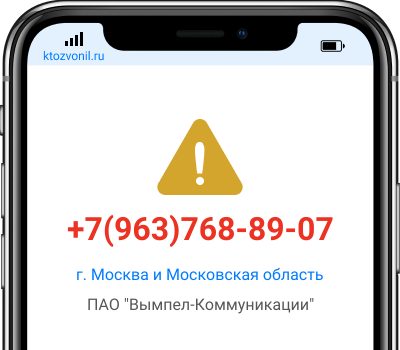 Кто звонил с номера +7(963)768-89-07, чей номер +79637688907