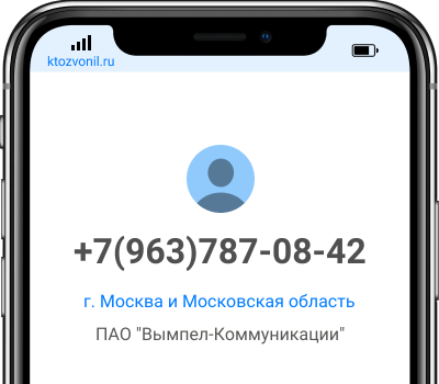 Кто звонил с номера +7(963)787-08-42, чей номер +79637870842
