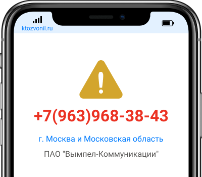 Кто звонил с номера +7(963)968-38-43, чей номер +79639683843