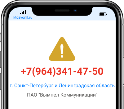 Кто звонил с номера +7(964)341-47-50, чей номер +79643414750