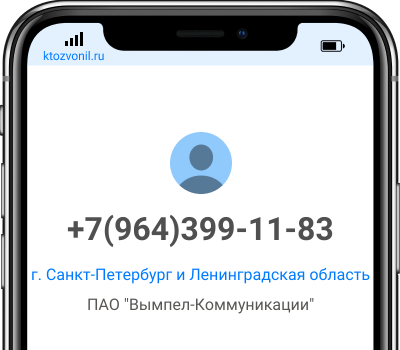 Кто звонил с номера +7(964)399-11-83, чей номер +79643991183