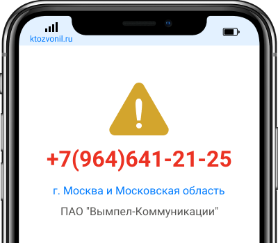 Кто звонил с номера +7(964)641-21-25, чей номер +79646412125