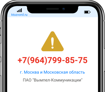 Кто звонил с номера +7(964)799-85-75, чей номер +79647998575