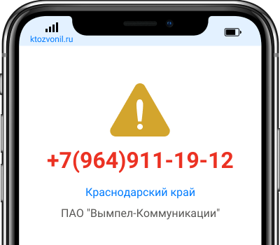 Кто звонил с номера +7(964)911-19-12, чей номер +79649111912
