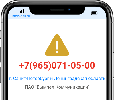 Кто звонил с номера +7(965)071-05-00, чей номер +79650710500