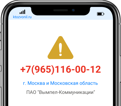 Кто звонил с номера +7(965)116-00-12, чей номер +79651160012
