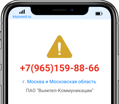 Кто звонил с номера +7(965)159-88-66, чей номер +79651598866