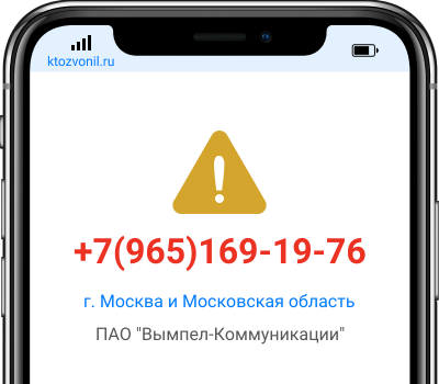 Кто звонил с номера +7(965)169-19-76, чей номер +79651691976