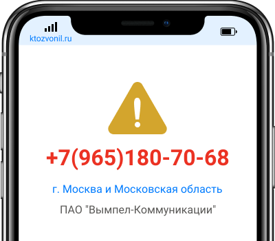 Кто звонил с номера +7(965)180-70-68, чей номер +79651807068